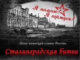 Юбилей Сталинградской битвы