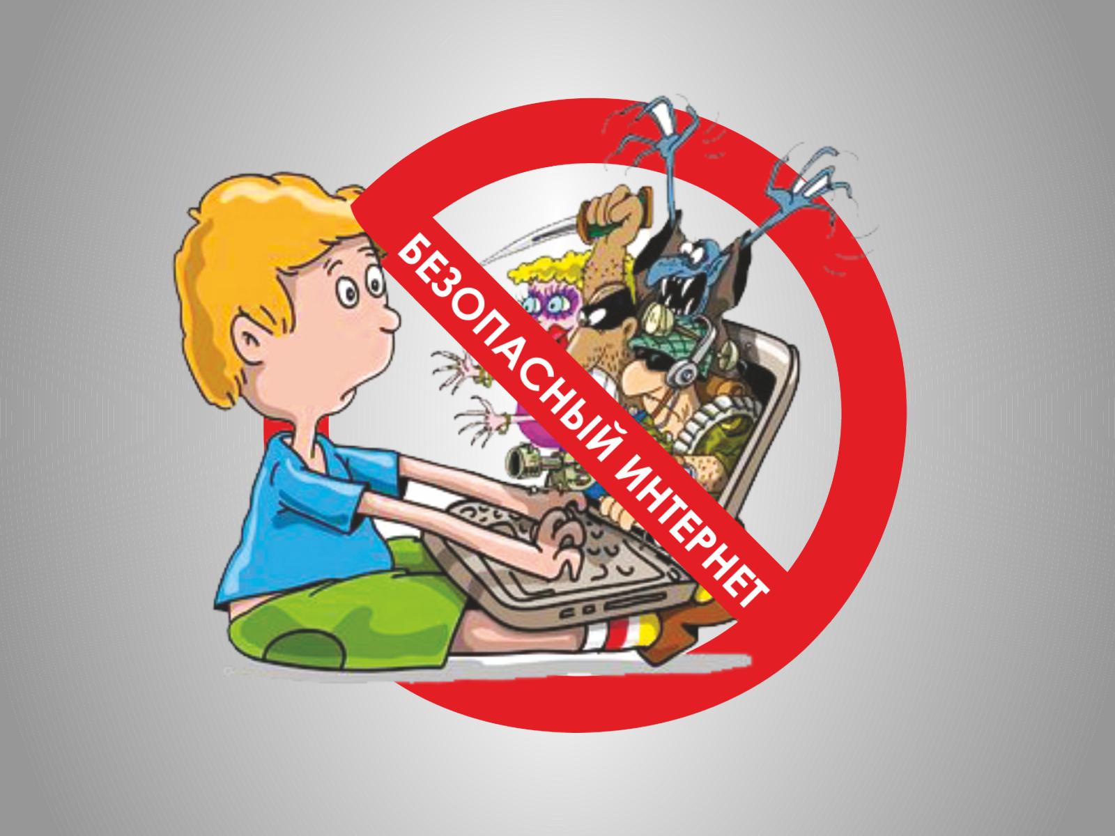 БУДЬ ОСТОРОЖЕН В СЕТИ ИНТЕРНЕТ!